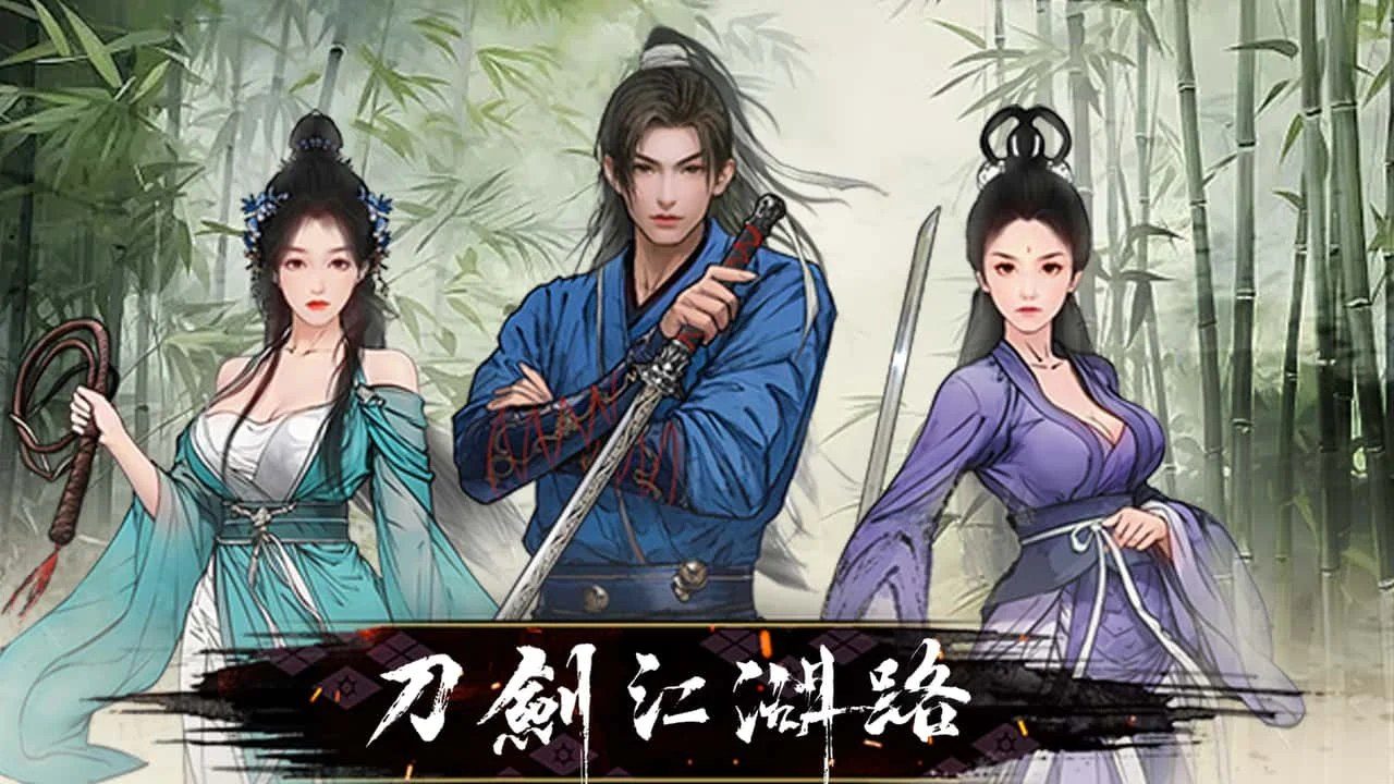 刀剑江湖路-绅士mod版 角色养成 页面配图 2