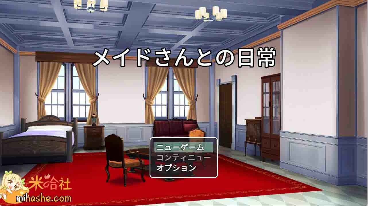 和女仆的日常生活メイドさんとの日常 场景演出 画面 2